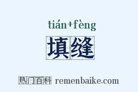 填缝是什么意思的图片